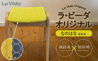 ラ・ビーダオリジナルスツール　なのはな（黄色系）／ビーチ材 【木製 椅子 いす イス チェア オリジナル 家具 インテリア 日用品 新生活 暮らし】【07521-0142】