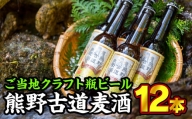 熊野古道麦酒（クラフト瓶ビール） 330ml × 12本セット　AL-14