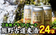熊野古道麦酒（クラフトビール） 350ml × 24本セット　AL-11