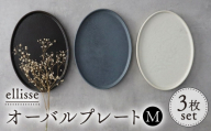 【美濃焼】 ellisse-エリッセ- オーバルプレート M 3色 ブラウン・グレー・ホワイト 多治見市 / 【山忠安藤陶器】 [TCP010]