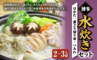 博多水炊き（はかた地どり切り身・つみれ）セット 2～3人前 鍋 鍋セット 水炊き 水たき 鶏モモ もも肉 鶏肉 つみれ 切り身 福岡 国産 冷凍