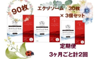 国産　美容フェイスマスク（エクソソーム）３０枚×３セット×２回（計180枚）　定期便　全2回（３ヶ月に１回配送）