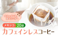 直火焙煎の香ばしさそのまま カフェインレス ドリップパック20袋「メキシコ」 珈琲 コーヒー ノンカフェイン デカフェ  ギフト 本格 飲料 深煎り 中深煎り 中煎り ブレンド セット 詰め合わせ 自家焙煎 広島県産 キャンプ アウトドア ギフト 人気 送料無料 ドリップパック ドリップバッグ 江田島市/Coffee Roast Sereno [XBE086]