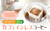 直火焙煎の香ばしさそのまま カフェインレス ドリップパック20袋「エチオピア」 珈琲 コーヒー ノンカフェイン デカフェ  ギフト 本格 飲料 深煎り 中深煎り 中煎り ブレンド セット 詰め合わせ 自家焙煎 広島県産 キャンプ アウトドア ギフト 人気 送料無料 ドリップパック ドリップバッグ 江田島市/Coffee Roast Sereno [XBE087]