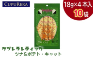 クプレラレティック　ツナ＆ポテト・キャット　40本 ／ ペットフード 猫 ウェットフード 栄養 レトルト 神奈川県 No.1121-03