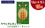 クプレラレティック　ツナ＆ポテト・キャット　60本 ／ ペットフード 猫 ウェットフード 栄養 レトルト 神奈川県 No.1121-04