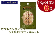 クプレラレティック　ツナ＆タピオカ・キャット　24本 ／ ペットフード 猫 ウェットフード 栄養 レトルト 神奈川県 No.1122-01