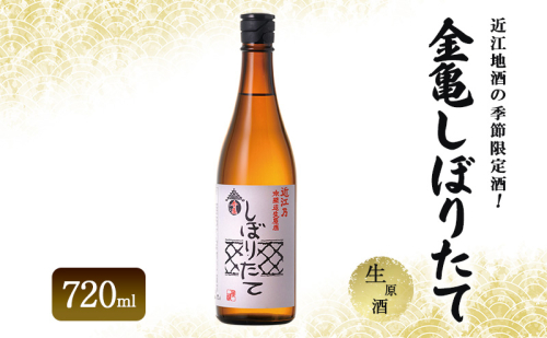 【最短1週間発送】近江地酒の季節限定酒！金亀しぼりたて　生原酒　720ml　お酒 日本酒 純米吟醸  2410019 - 滋賀県豊郷町