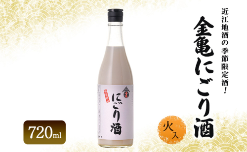 近江地酒の季節限定酒！金亀にごり酒　火入　720ml　お酒 日本酒　岡村本家 2410020 - 滋賀県豊郷町