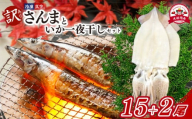 訳あり さんま 15尾 いか一夜干し 2尾 セット 冷凍 イカ 一夜干し 干物 秋刀魚 大船渡 鮮さんま 冷凍さんま 大船渡さんま 刺身 刺し身 お刺身 海鮮 sanma SANMA 鮮魚 ごはん 夕飯 おかず 米 丼 岩手 三陸