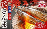 訳あり さんま 15尾 (3尾×5パック) 冷凍 秋刀魚 大船渡 鮮さんま 冷凍さんま 大船渡さんま 刺身 刺し身 お刺身 海鮮 sanma SANMA 鮮魚 ごはん 夕飯 おかず 米 丼 岩手 三陸