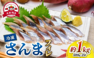 国産 さんま フィレ 1kg 冷凍 さんま サンマ 秋刀魚 大船渡 水揚げ 海鮮 魚介 塩焼き 焼き魚 煮付け 蒲焼き 刺身 からあげ 唐揚げ アレンジ レシピ 肉 厚 朝食 夕食 おかず お弁当 惣菜 米 のお供 酒 の つまみ 魚 魚貝 高級 冷凍 新鮮 人気 お取り寄せ グルメ 贈答 贈答用 ギフト 小分け おすすめ ふるさと納税 ふるさと納税さんま 送料無料 岩手県 大船渡市 三陸