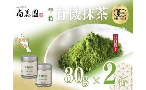 宇治・有機抹茶　30g缶入×2缶〈宇治抹茶 抹茶 有機 オーガニック 緑茶 お茶 飲料 宇治 石臼挽き 碾茶 濃厚 2410098 - 京都府宇治田原町