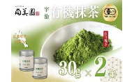 宇治・有機抹茶　30g缶入×2缶〈宇治抹茶 抹茶 有機 オーガニック 緑茶 お茶 飲料 宇治 石臼挽き 碾茶 濃厚