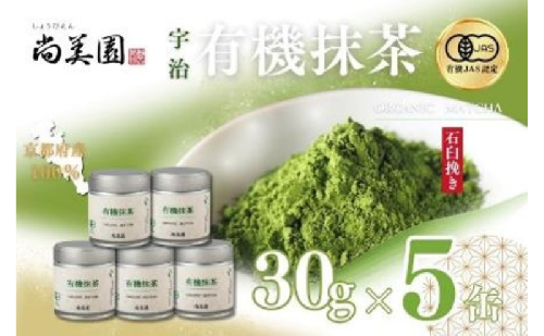宇治・有機抹茶　30g缶入×5缶〈宇治抹茶 抹茶 有機 オーガニック 緑茶 お茶 飲料 宇治 石臼挽き 碾茶 濃厚 2410099 - 京都府宇治田原町