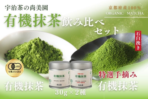宇治・有機抹茶飲み比べ　30g缶入×2種〈宇治抹茶 抹茶 有機 オーガニック 緑茶 お茶 飲料 宇治 石臼挽き 碾茶 濃厚〉 2410100 - 京都府宇治田原町