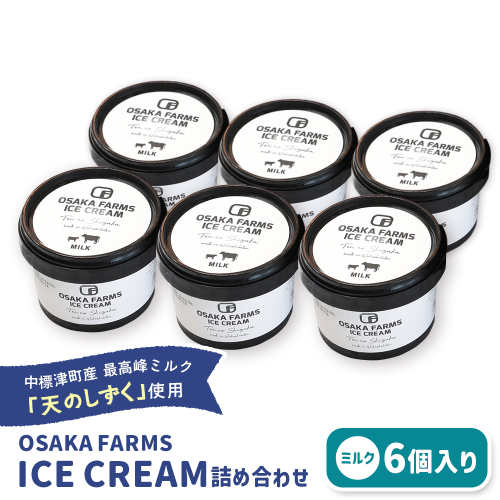 OSAKA FARMS ICE CREAM ミルク6個入りセット【51011】 2410102 - 北海道中標津町