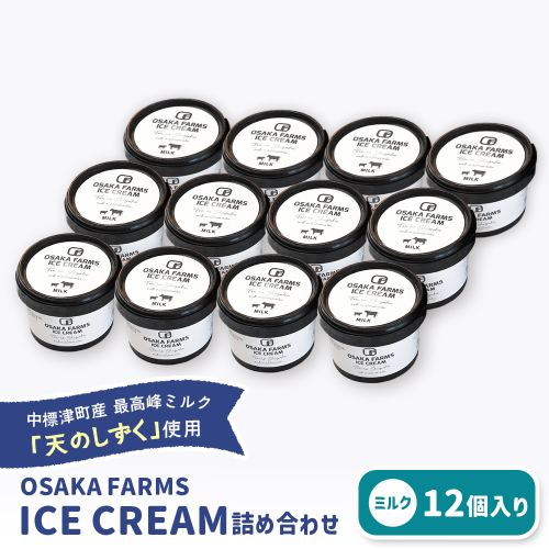 OSAKA FARMS ICE CREAM ミルク12個入りセット【51005BA0101】 2410103 - 北海道中標津町