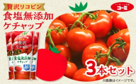 ーミ 贅沢リコピン食塩無添加ケチャップ 3本セット (1本 あたり285g) ケチャップ 無添加 食塩 コーミソース コーミ株式会社 日用品 消耗品 食品 調味料 ストック トマト トマト調味料 ソース おススメ セット 糖質カット リコピン 愛知県 豊橋市