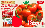 ーミ 贅沢リコピン食塩無添加ケチャップ 8本セット (1本 あたり285g) ケチャップ 無添加 食塩 コーミソース コーミ株式会社 日用品 消耗品 食品 調味料 ストック トマト トマト調味料 ソース おススメ セット 糖質カット リコピン 愛知県 豊橋市