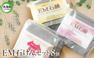 EM石けん セット 8個 洗濯用 ｜ 無添加 手作り 石けん 廃油 使用 エコソープ ｜ 環境にやさしい リサイクル石けん 福島県 大玉村 ふるさと納税 SDGs ハンドメイド 石鹸 【jo-es-8s】