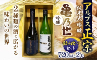 日本酒 アルプス正宗 純米大吟醸(山恵錦)と亀乃世 吟醸(美山錦)飲み比べセット | 酒 お酒 アルコール 日本酒 アルプス正宗 純米大吟醸 亀乃世 吟醸 山恵錦 美山錦 飲み比べ セット 飲酒 飲料 長野県 松川村 信州