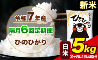新米 令和7年産 【隔月6回定期便】【2ヶ月に1回届く】 ひのひかり 白米 5kg 5kg×1袋  計6回お届け熊本県産 こめ コメ 精米 荒尾市 ひの 米 定期 《お申込み翌月から出荷》