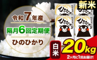 新米 令和7年産 【隔月6回定期便】【2ヶ月に1回届く】 ひのひかり 白米 20kg 5kg×4袋 計6回お届け 熊本県産 こめ コメ 精米 荒尾市 ひの 米 定期 《お申込み翌月から出荷》