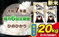新米 令和7年産 【隔月6回定期便】【2ヶ月に1回届く】 ひのひかり 無洗米 20kg 5kg×4袋 計6回お届け 熊本県産 こめ コメ 精米 荒尾市 ひの 米 定期 《お申込み翌月から出荷》