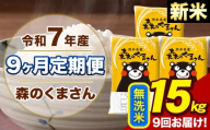 【9ヶ月定期便】令和7年産 新米 森のくまさん 無洗米15kg 5kg×3袋 計9回お届け《お申込み翌月から出荷》お米 こめ 熊本県産 ご飯 備蓄