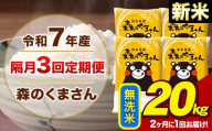 【隔月3回定期便】【2ヶ月に1回届く】令和7年産 新米 森のくまさん 無洗米 20kg 5kg×4袋 計3回お届け《お申込み翌月から出荷》お米 こめ 熊本県産 ご飯 備蓄