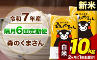 【隔月6回定期便】【2ヶ月に1回届く】令和7年産 新米 森のくまさん 白米 10kg 5kg×2袋 計6回お届け《お申込み翌月から出荷》お米 こめ 熊本県産 ご飯 備蓄