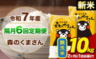 【隔月6回定期便】【2ヶ月に1回届く】令和7年産 新米 森のくまさん 無洗米 10kg 5kg×2袋 計6回お届け《お申込み翌月から出荷》お米 こめ 熊本県産 ご飯 備蓄