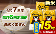 【隔月6回定期便】【2ヶ月に1回届く】令和7年産 新米 森のくまさん 無洗米15kg 5kg×3袋 計6回お届け《お申込み翌月から出荷》お米 こめ 熊本県産 ご飯 備蓄