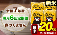 【隔月6回定期便】【2ヶ月に1回届く】令和7年産 新米 森のくまさん 白米 20kg 5kg×4袋 計6回お届け《お申込み翌月から出荷》お米 こめ 熊本県産 ご飯 備蓄
