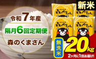 【隔月6回定期便】【2ヶ月に1回届く】令和7年産 新米 森のくまさん 無洗米 20kg 5kg×4袋 計6回お届け《お申込み翌月から出荷》お米 こめ 熊本県産 ご飯 備蓄