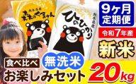 令和7年産 新米 無洗米【9ヶ月定期便】ひのひかり 森のくまさん 2種 食べ比べ 20kg (5kg × 4袋) 計9回お届け 無洗米 熊本県産 単一原料米 ひの 森くま 熊本県 荒尾市《お申込み翌月から出荷》