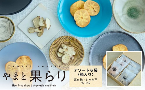 やまと果らり アソート 6袋 〈箱入り〉／ 野菜チップス お菓子 クラフトチップス 無添加 無着色 お菓子 ポテチ 手土産 ギフト 手提げ付 リリオンテ 奈良県 宇陀市 ふるさと納税 2410359 - 奈良県宇陀市