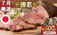 【7月発送】牛肉サミット金賞受賞！北海道清水町でのみ育てられる ブランド牛 十勝若牛ローストビーフ 300g前後×2 パーティーに 特別な日の夕飯に 切るだけ 簡単 冷凍ローストビーフ  国産 北海道 十勝_S003-0012
