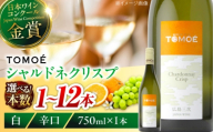 TOMOE シャルドネ クリスプ 白ワイン 辛口 750ml×2本 ワイン 受賞 ギフト 広島 人気 おうち ディナー ランチ お酒 パーティー わいん 三次市 / 広島三次ワイナリー [APAZ097]