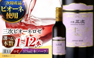 【スピード発送】三次ピオーネロゼ 375ml×3本 ワイン 三次ワイナリー ロゼ 甘口 ロゼワイン ハーフボトル 飲みきりサイズ ピオーネ ぶどう 果実酒 ギフト 広島 酒 三次市 / 広島三次ワイナリー [APAZ108]
