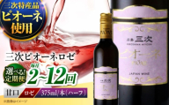 【全3回定期便】 三次ピオーネロゼ　375ml×1本 三次ワイナリー ワイン 甘口 ロゼワイン ハーフボトル 飲みきりサイズ ピオーネ ぶどう 果実酒 広島県 お酒 三次市/広島三次ワイナリー [APAZ112]