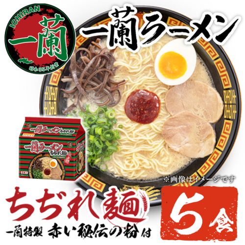No.1099-C 一蘭ラーメンちぢれ麺(計5食・スープ付き) 麺 ラーメン 常温 常温保存 簡単 簡単調理 中華 お手軽 インスタント 本格 博多ラーメン 備蓄 保存食 仕送り 日置市限定 一蘭 ちぢれ麺 【株式会社一蘭】【1099-A】【1099-B】【1099-C】【1340】 2410478 - 鹿児島県日置市