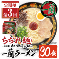 No.1368 ＜定期便・全3回＞一蘭ラーメンちぢれ麺(合計30食・計10食×3回・スープ付き) 麺 ラーメン 常温 常温保存 簡単 簡単調理 中華 お手軽 インスタント 本格 博多ラーメン 備蓄 保存食 仕送り 日置市限定 一蘭 ちぢれ麺 【株式会社一蘭】【1099-A】【1099-B】【1099-C】【1363】【1364】【1365】【1366】【1367】