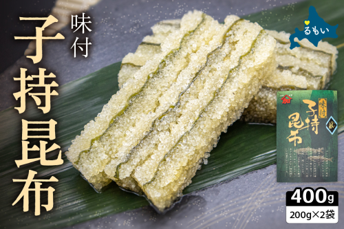 【年内配送　年内発送　北海道】子持ち昆布400g（200g×2）数の子【かずのこ 海鮮 魚介類 魚介 魚卵 子持昆布 昆布 加工食品】R002-037	 2410506 - 北海道留萌市