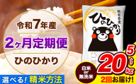 令和7年産 ひのひかり 【2ヶ月定期便】 選べる精米方法 白米 or 無洗米 5kg 10kg 15kg 20kg 計2回お届け 《お申込み翌月から出荷》 熊本県産 白米 無洗米 精米 ひの 米 こめ お米 熊本県 長洲町