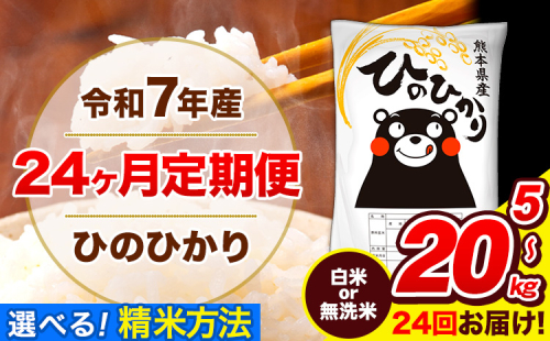 令和7年産 米 無洗米 特A受賞品種 ひのひかり【24ヶ月定期】 送料無料 米 選べる 内容量 5kg 10kg 15kg 20kg 食べ比べ ヒノヒカリ 熊本県産(長洲町産含む) お米 《お申し込み月の翌月から出荷開始》長洲町 ふるさとのうぜい 2410509 - 熊本県長洲町
