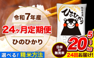 令和7年産 米 無洗米 特A受賞品種 ひのひかり【24ヶ月定期】 送料無料 米 選べる 内容量 5kg 10kg 15kg 20kg 食べ比べ ヒノヒカリ 熊本県産(長洲町産含む) お米 《お申し込み月の翌月から出荷開始》長洲町 ふるさとのうぜい