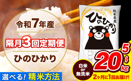 令和7年産 ひのひかり 【隔月3回定期便】 【2ヶ月に1回届く】選べる精米方法 白米 or 無洗米 5kg 10kg 15kg 20kg 計3回お届け 《お申込み翌月から出荷》 熊本県産 白米 無洗米 精米 ひの 米 こめ お米 熊本県 長洲町 2410510 - 熊本県長洲町
