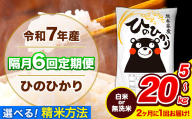 令和7年産 ひのひかり 【隔月6回定期便】 【2ヶ月に1回届く】 選べる精米方法 白米 or 無洗米 5kg 10kg 15kg 20kg 計6回お届け 《お申込み翌月から出荷》 熊本県産 白米 無洗米 精米 ひの 米 こめ お米 熊本県 長洲町